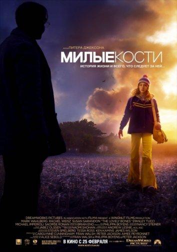 Милые кости (2010)