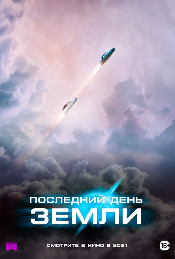 Последний день Земли (2021)