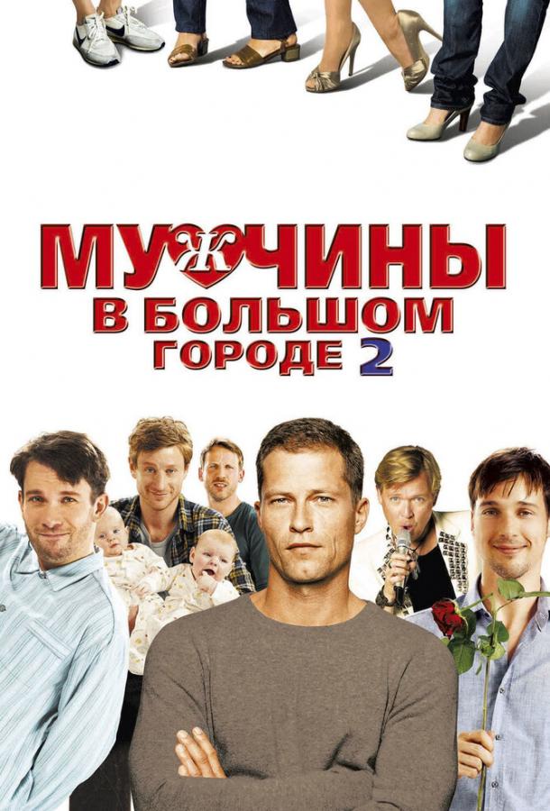 Мужчины в большом городе 2 (2012)