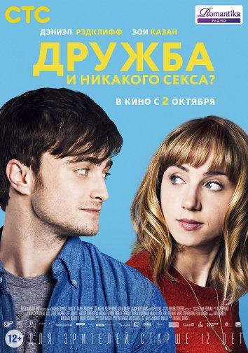 Дружба и никакого секса? (2014)