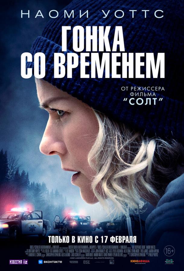 Гонка со временем (2022)