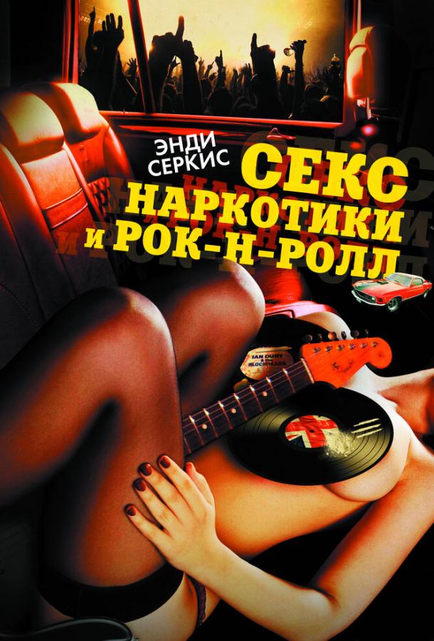 Секс, наркотики и рок-н-ролл (2010)