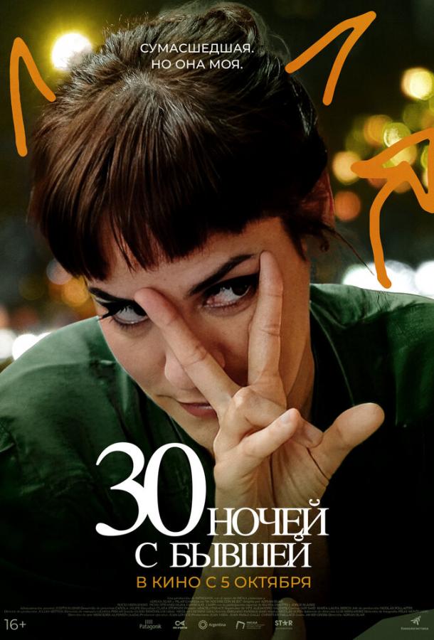 30 ночей с бывшей