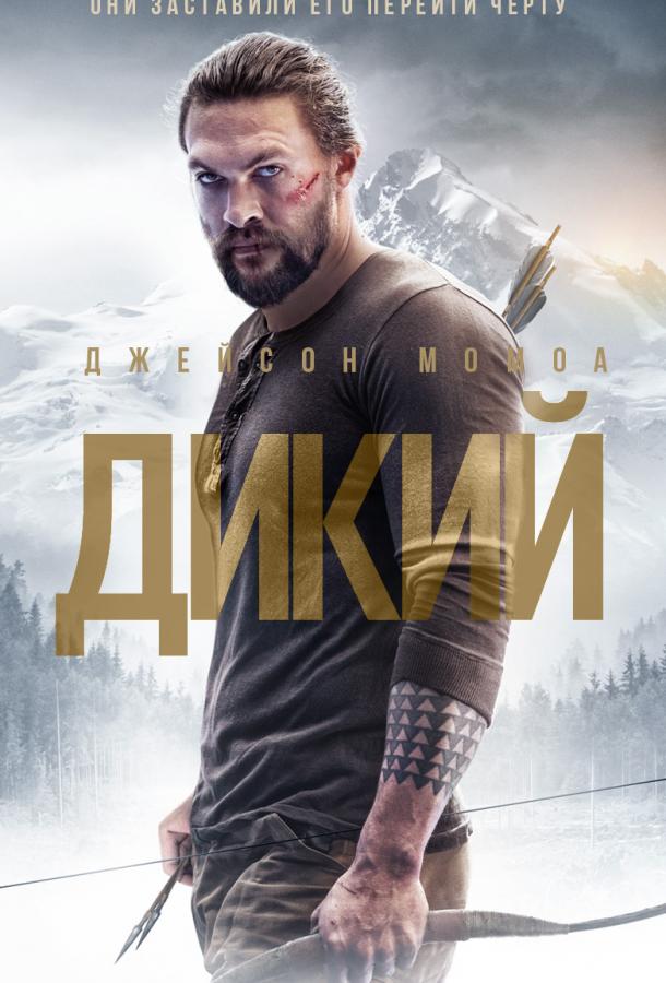 Дикий (2018)