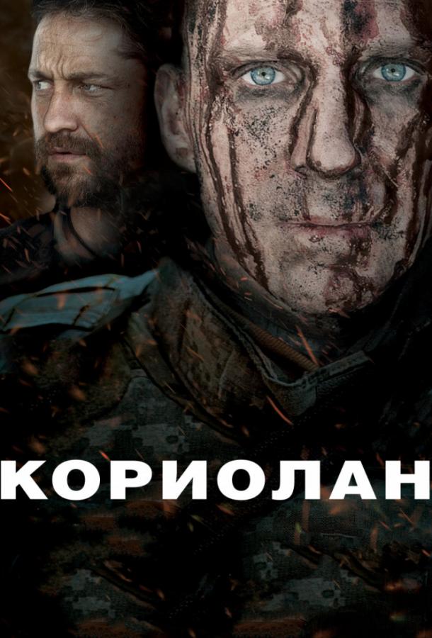 Кориолан (2012)