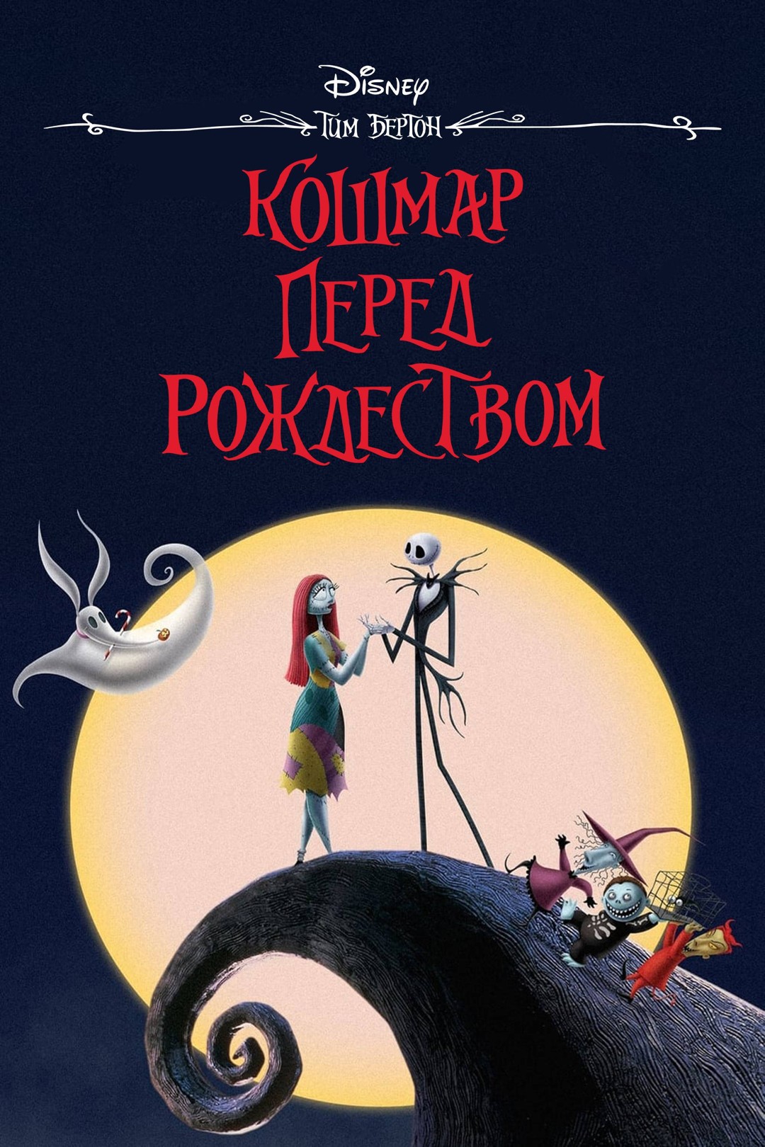 Кошмар перед рождеством (1993)