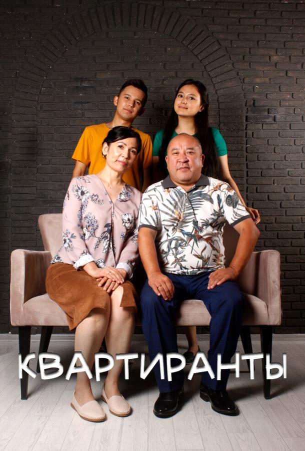 Квартиранты сериал