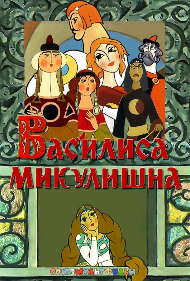 Василиса Микулишна (1975)