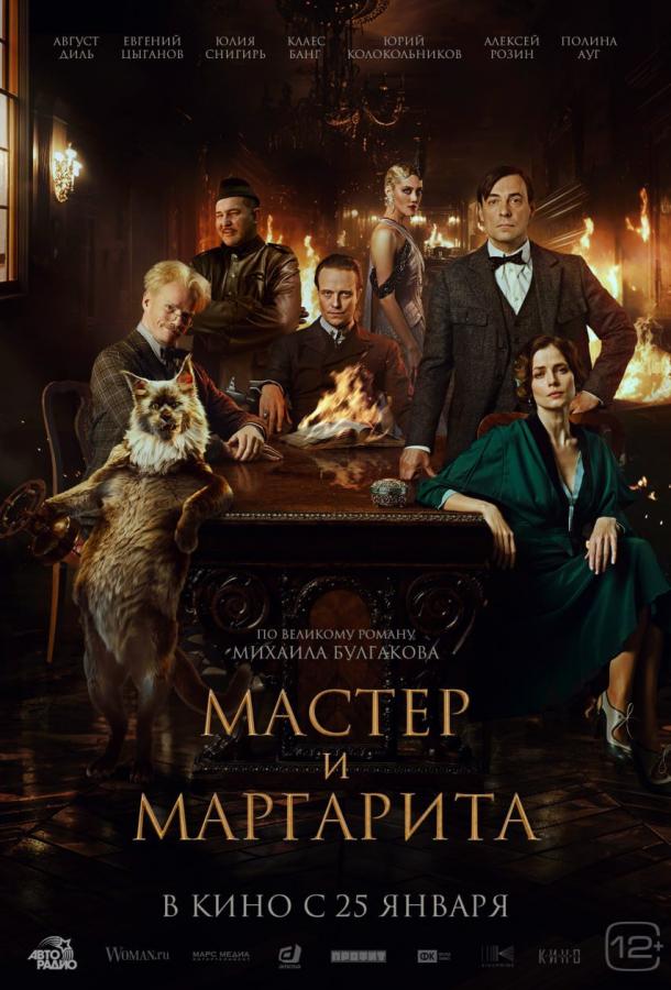 Мастер и Маргарита фильм