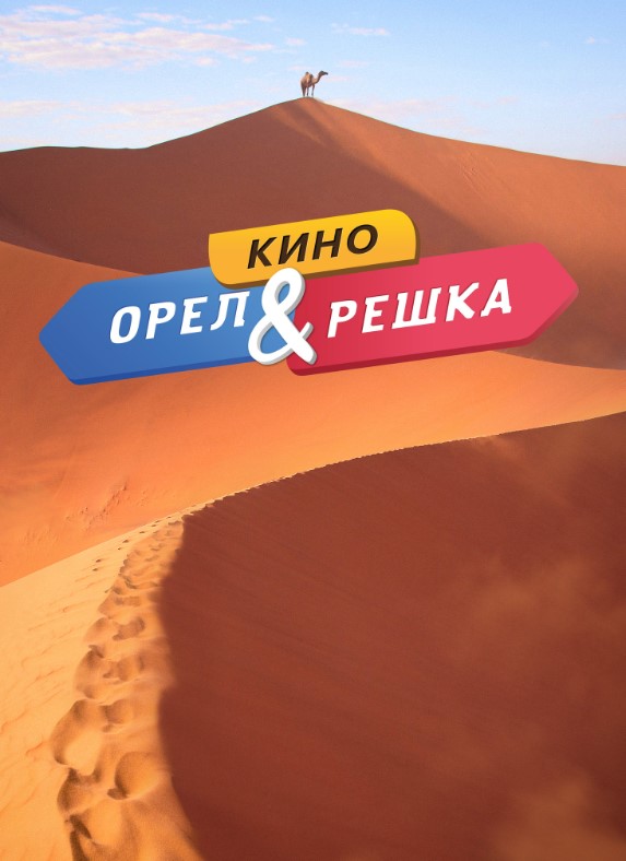 Орел и решка. Кино