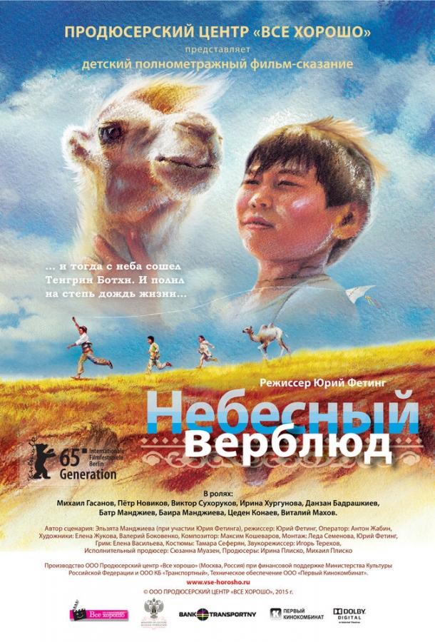 Небесный верблюд