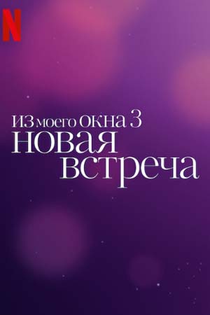 Из моего окна 3: Новая встреча