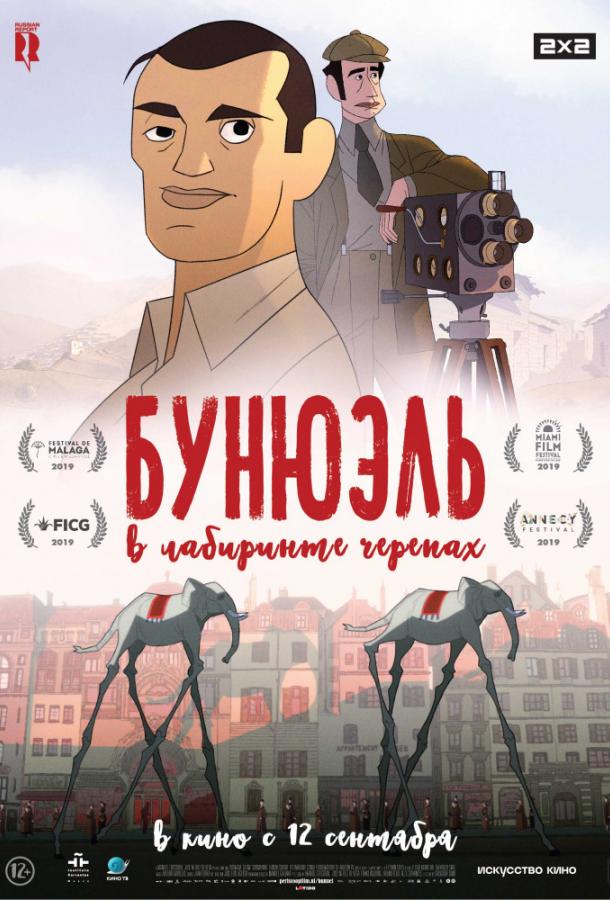 Бунюэль в лабиринте черепах (2019)