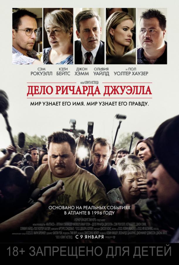 Дело Ричарда Джуэлла (2020)