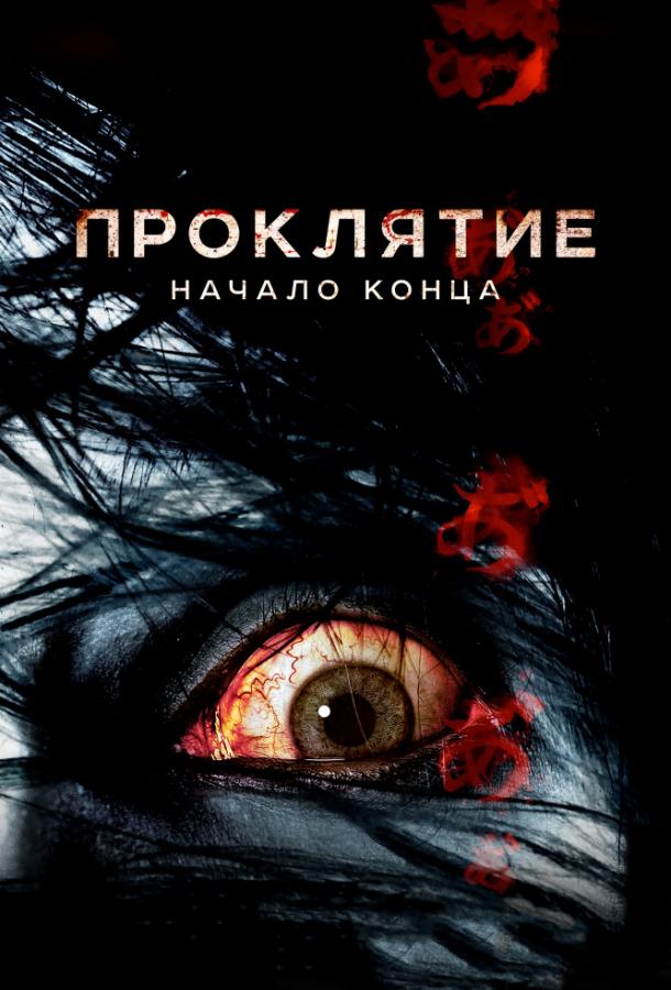 Проклятие: Начало конца (2015)