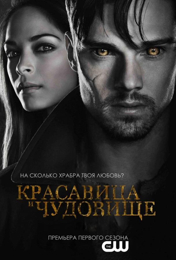 Красавица и чудовище сериал