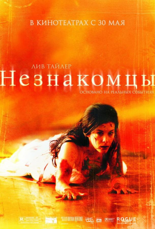 Незнакомцы (2008)