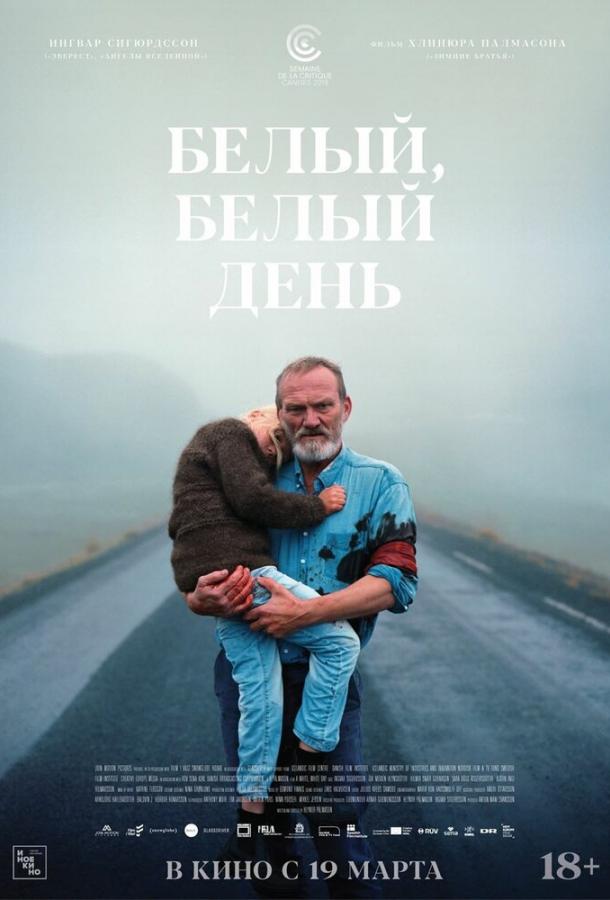 Белый, белый день (2020)