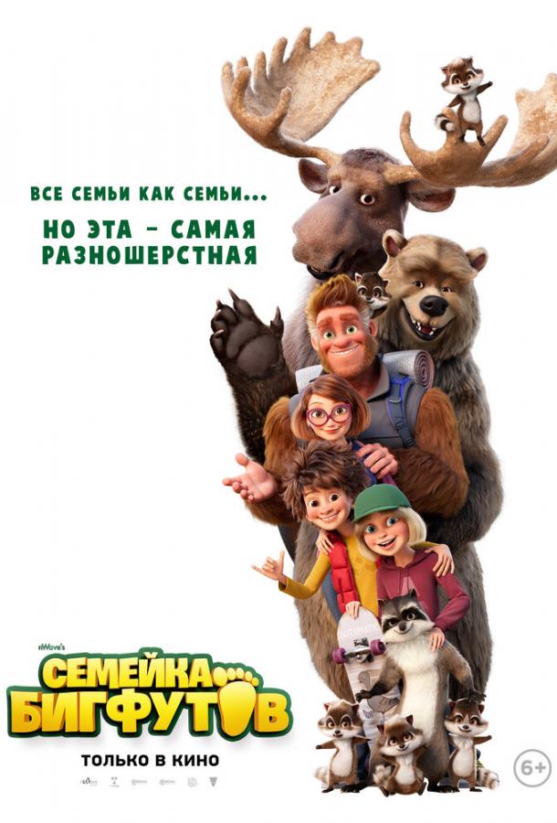 Семейка Бигфутов (2020)