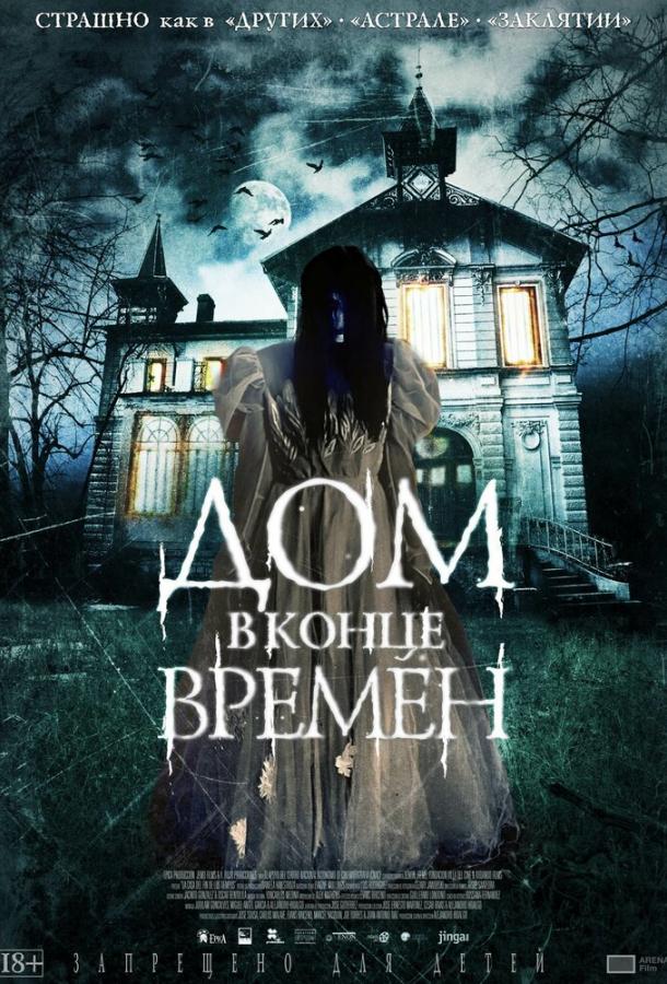 Дом в конце времен (2015)