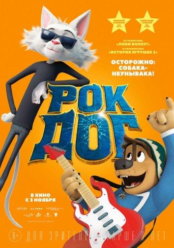 Рок Дог (2017)