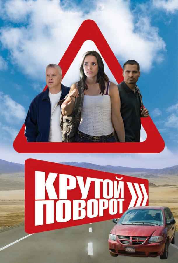 Крутой поворот (2010)