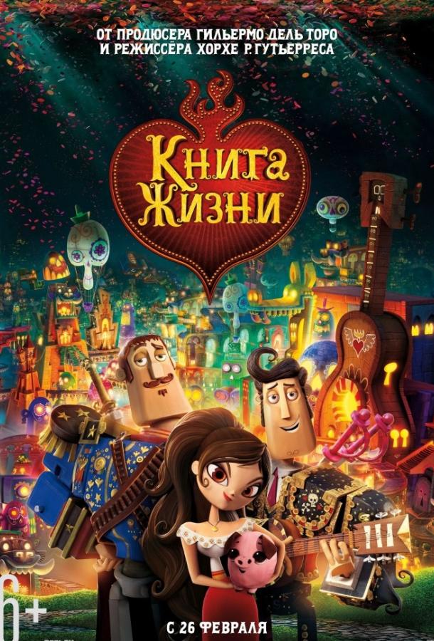 Книга жизни (2015)