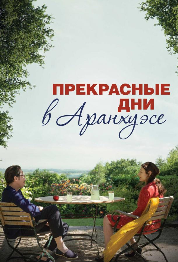 Прекрасные дни в Аранхуэсе (2017)