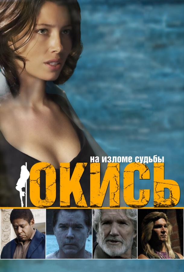 Окись (2009)