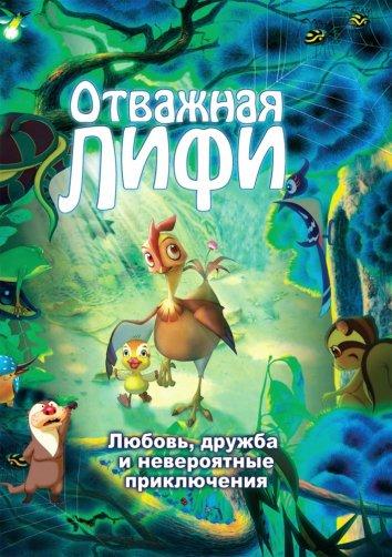 Отважная Лифи (2012)