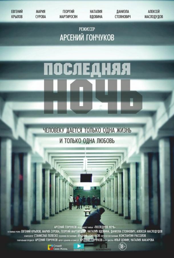 Последняя ночь