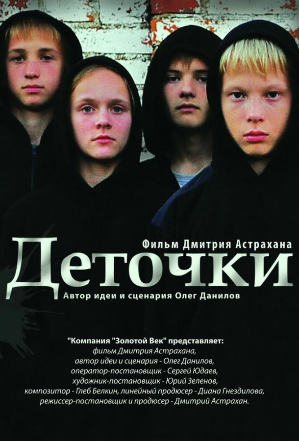 Деточки (2013)