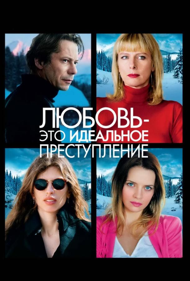 Любовь – это идеальное преступление (2014)