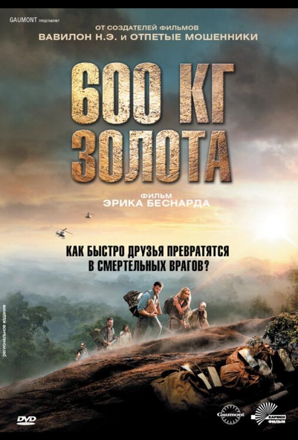 600 кг золота