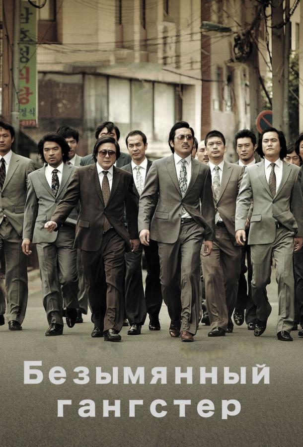 Безымянный гангстер (2012)