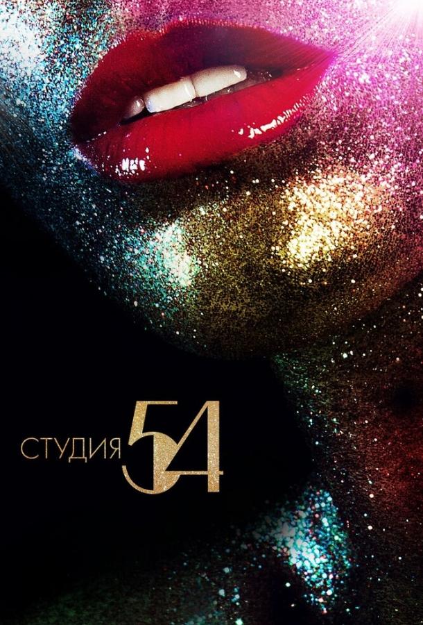 Студия 54 (2020)