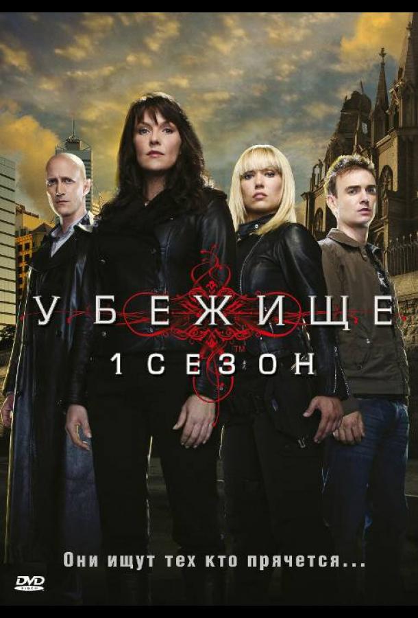 Убежище (2010)