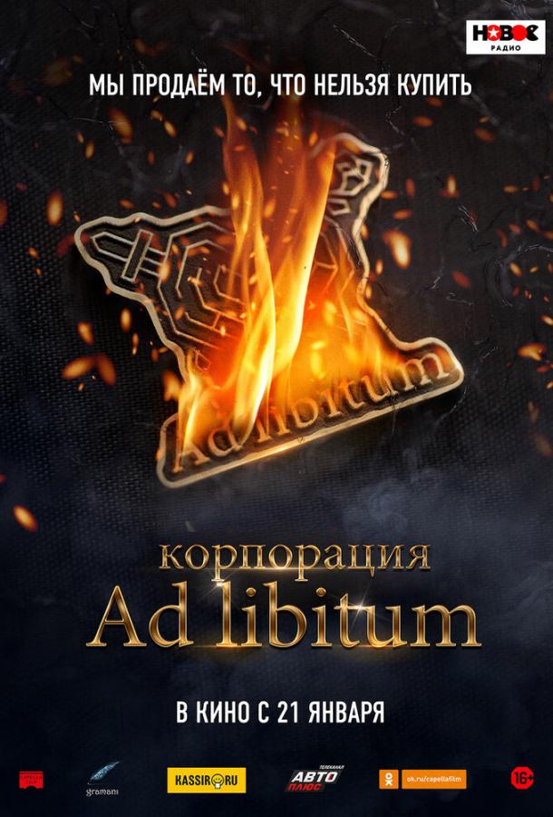 Корпорация Ad Libitum (2021)