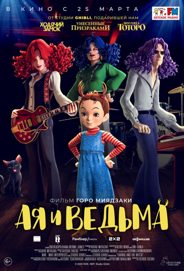 Ая и ведьма (2021)