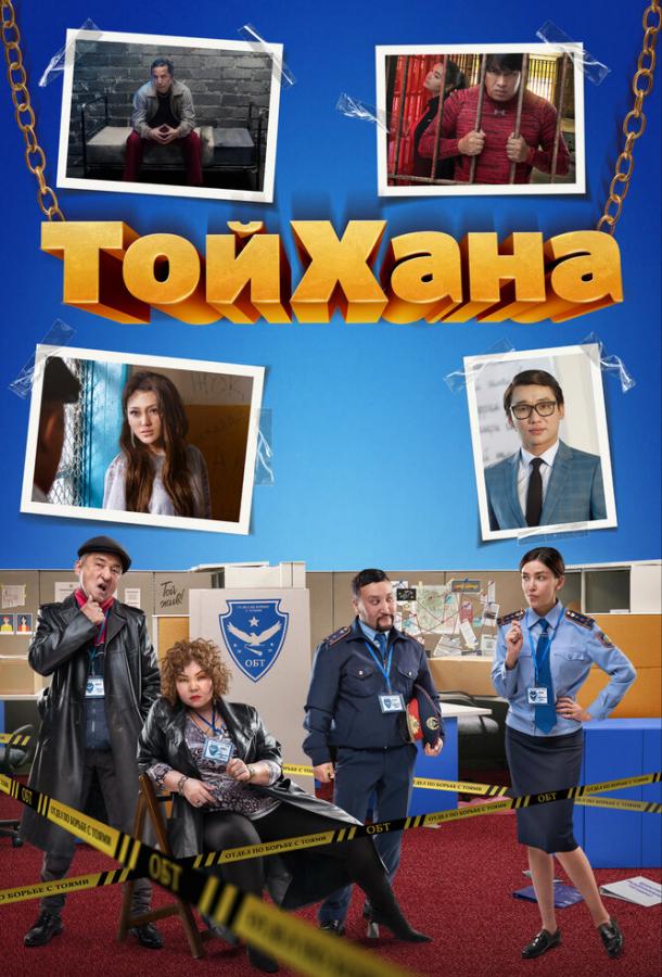 ТойХана (2021)