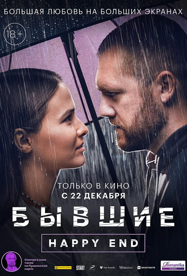 Бывшие. Happy end (2022)