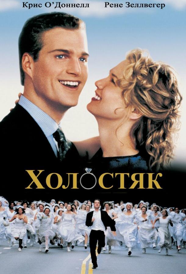 Холостяк / The Bachelor