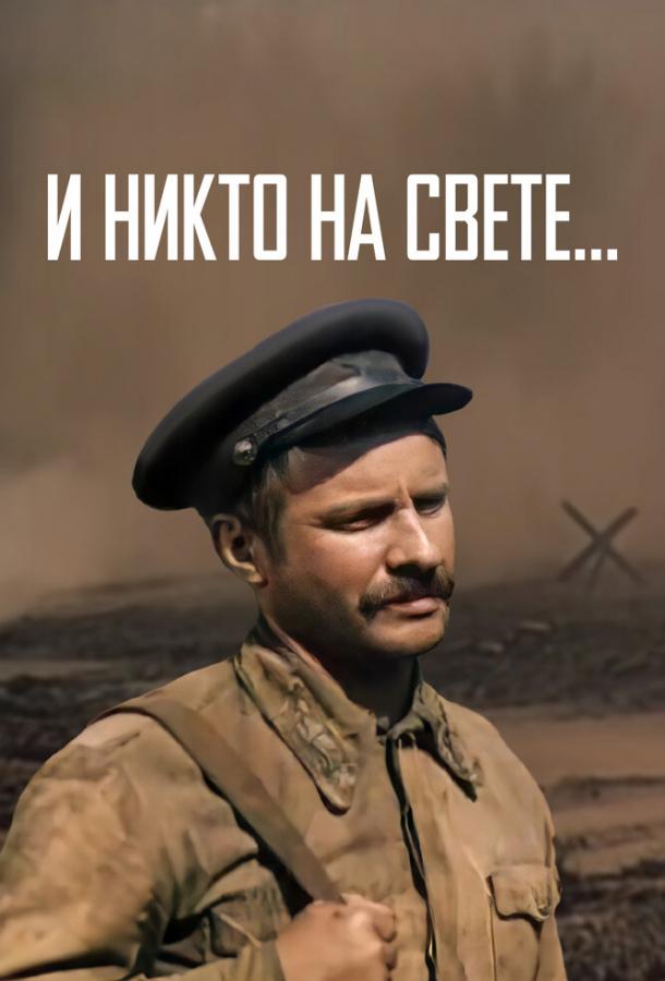 И никто на свете ...