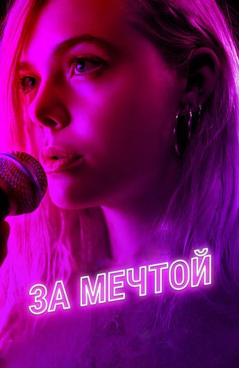 За мечтой (2019)