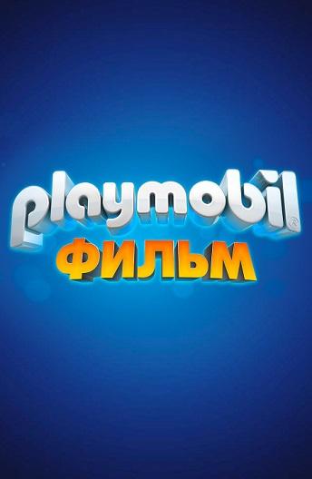 Playmobil фильм: Через вселенные (2020)