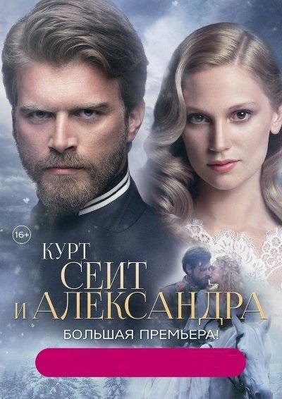 Курт Сеит и Александра (2015)