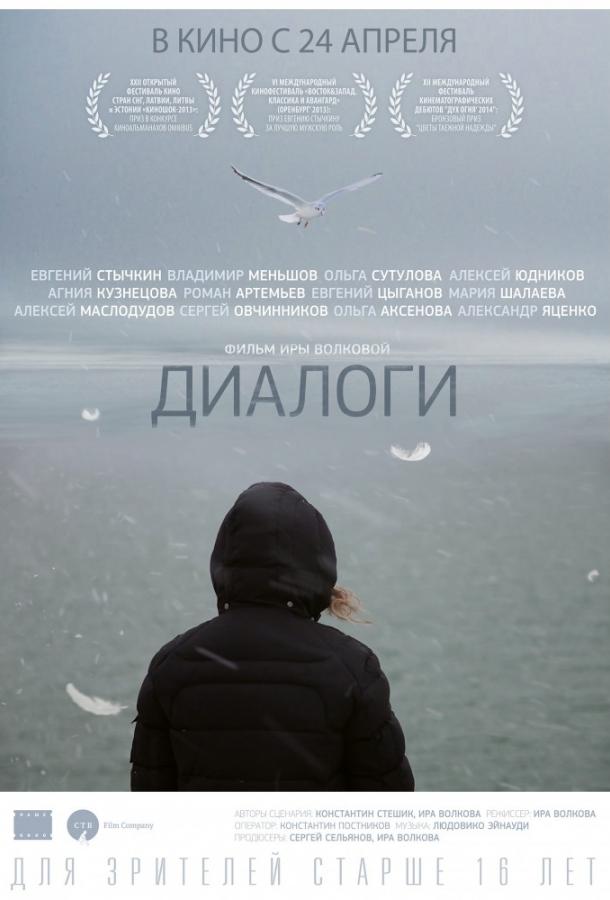 Диалоги (2014)