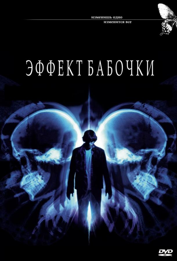 Эффект бабочки (2004)