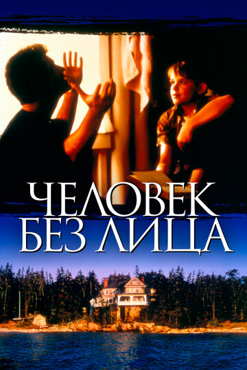 Человек без лица (1993)