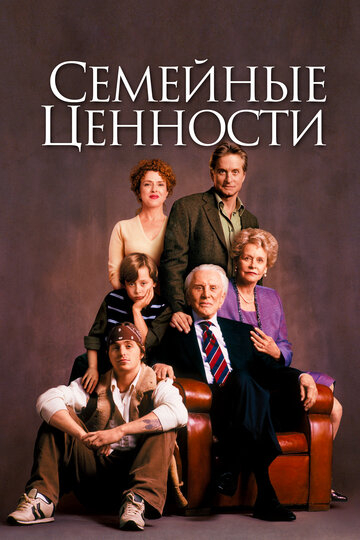 Семейные ценности (2003)